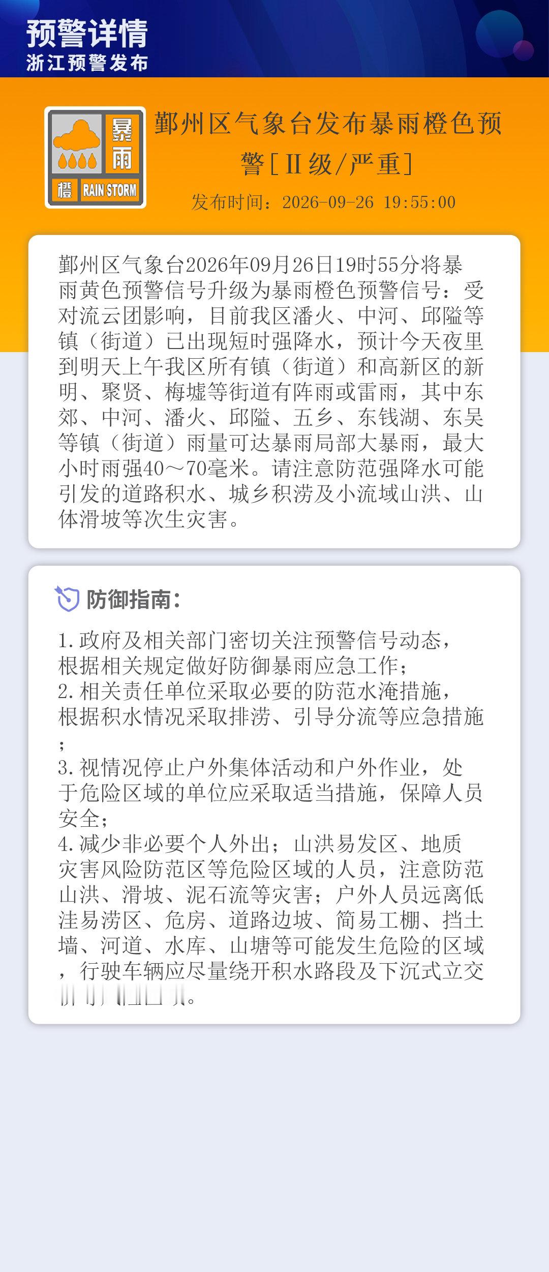 鄞州区气象台发布暴雨橙色预警[Ⅱ级/严重] ​