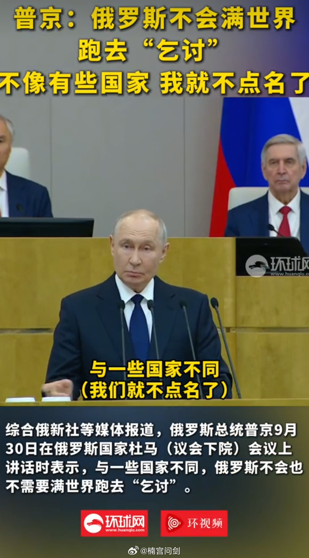 普京：俄罗斯不会满世界跑去“乞讨”，不像有些国家我就不点名了[费解] ​