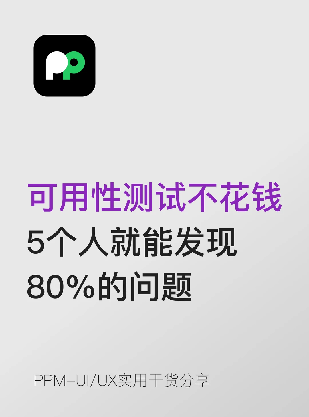 可用性测试不用花钱5个人就能发现80%的问题