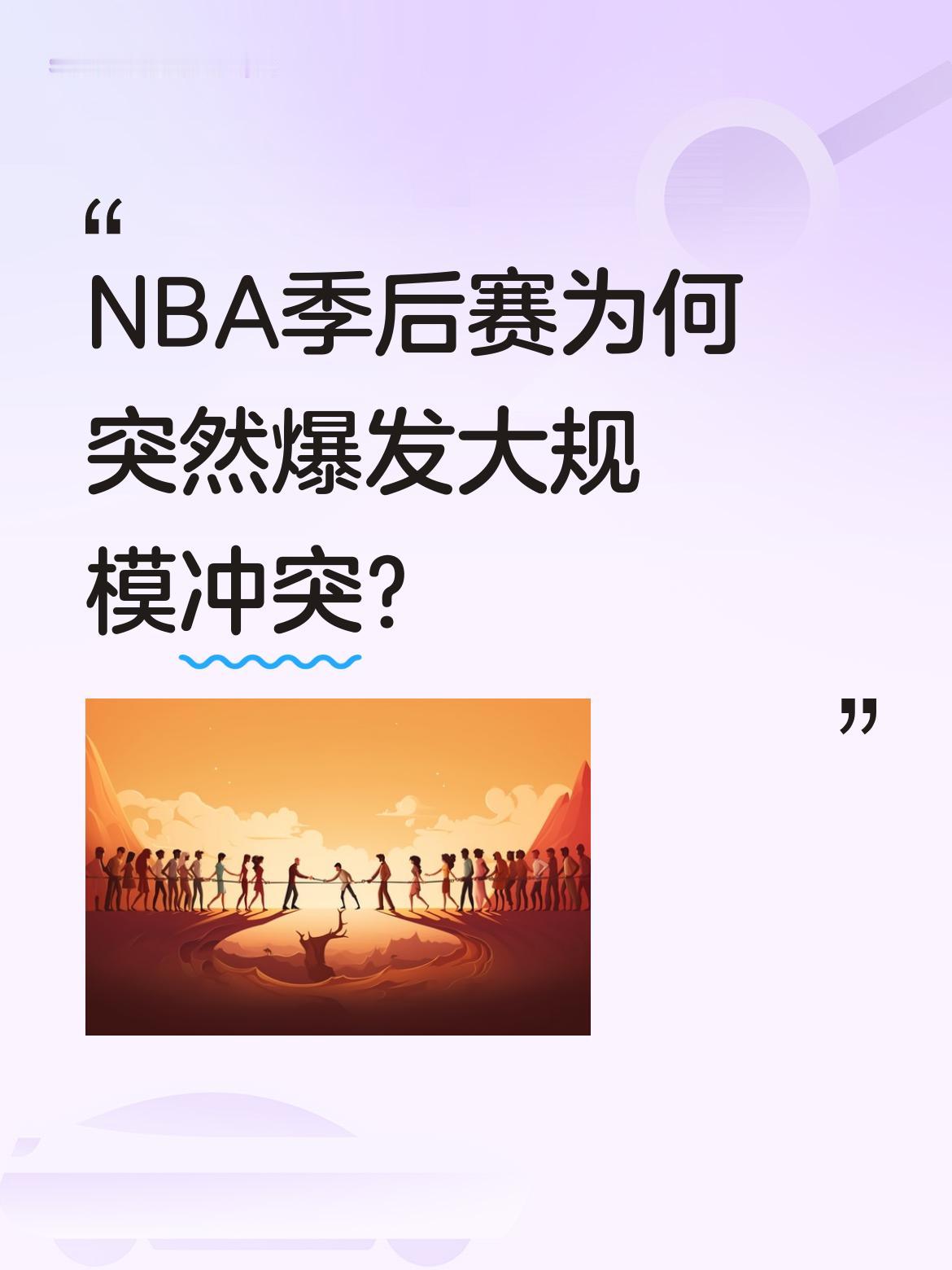 NBA季后赛为何突然爆发大规模冲突？ 森林狼110-96击败掘金的比赛...