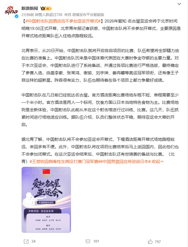 #中国射击队因酒店远不参加亚运开幕式# 2026年名古屋亚运会开幕在即，中国射击队确认因驻地距开幕式场馆单程至少1.5小时车程，叠加9月20日即将开赛的紧凑赛程，决定全员缺席开幕式。中国射击队已确认不参加9月19日的名古屋亚运会开幕式，比赛结束后也将立即回国不参加闭幕式。 ​