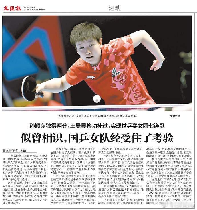 ⭐dang报《文汇报》:“决赛独得两分，孙颖莎是国乒女队第24次捧起考...