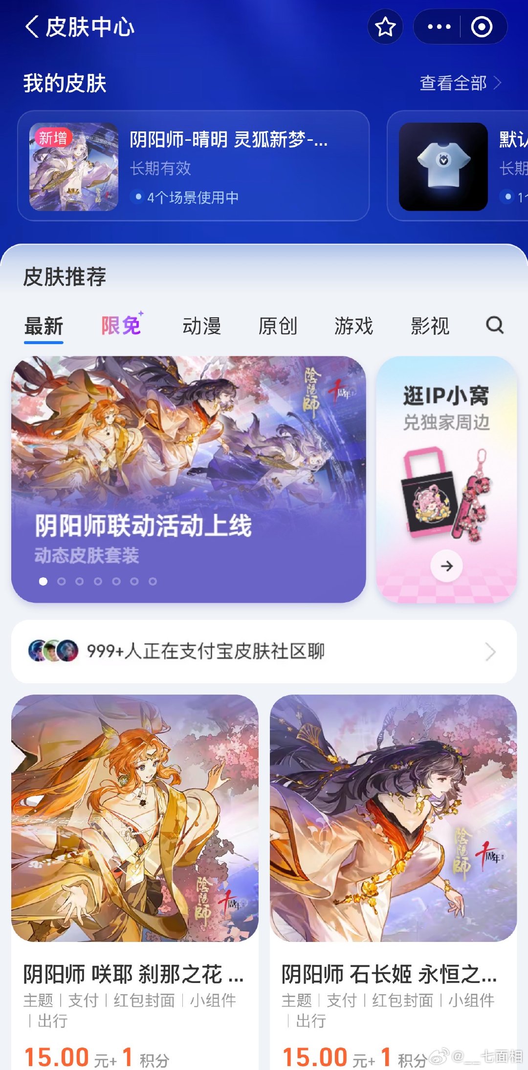 支付宝x阴阳师联名皮肤已上线
打开app直接搜索“阴阳师”或者“皮肤中心”进入皮肤中心都可找到活动页面
15r一个，还会有特别周边
另外还可以免费领取石长姬和咲耶的支付界面皮肤
互动助力获得抽奖次数有概率能抽到插画 ​