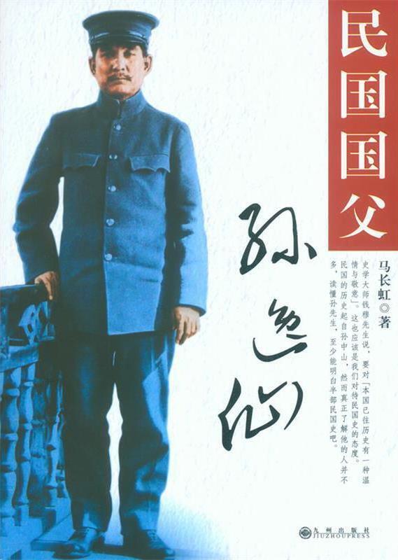 重申:孙中山是中华民国国父
网友在我有关文章的文后评论说:“驱逐鞑虏，恢复中华！孙先生就是中华民族的国父！”
我纠正说:“中华民国国父。”
对方固执地说:“中国国父”。
所以，必须重申一下:
一、“国父”称谓的由来
1940年国民党中央正式决议，尊称孙中山为“中华民国国父”。
原因：孙中山领导辛亥革
