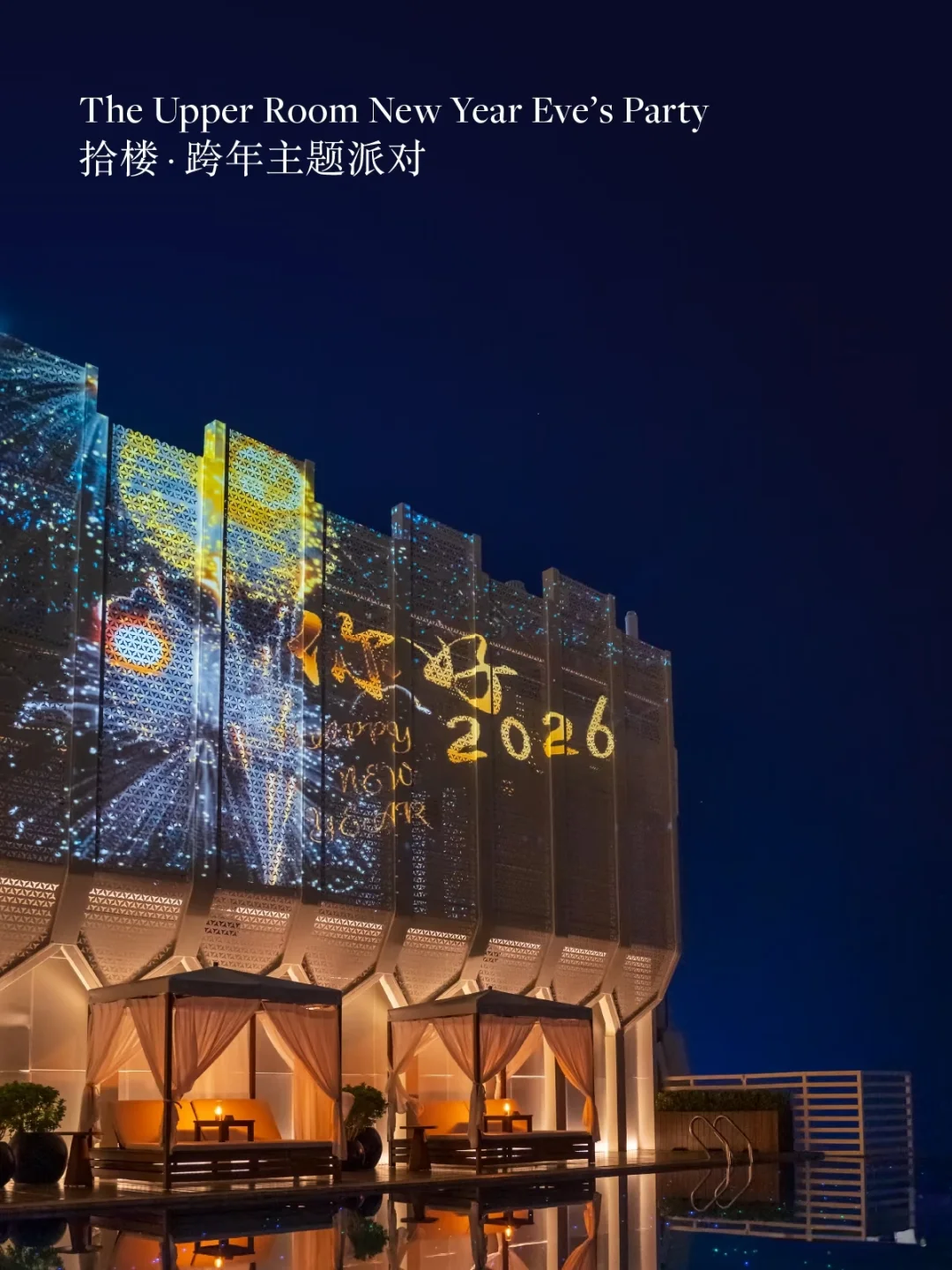 在线等！怎么能参加威斯汀的跨年派对