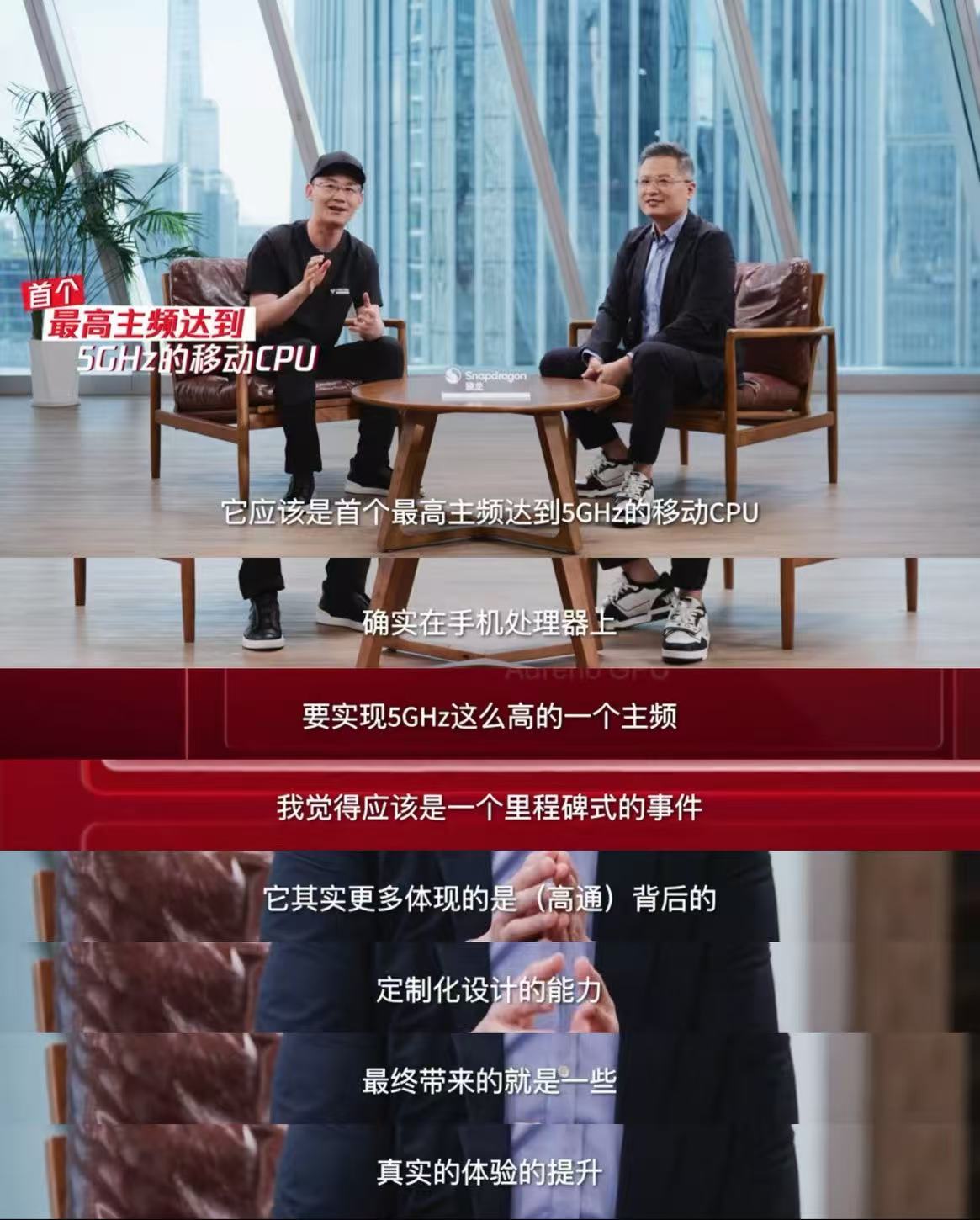 #手机进入AI智能体时代#把这几周骁龙新一代旗舰芯放出来的消息串起来看，方向其实很明确——就是专为智能体AI而生：

CPU：全球首个 5GHz 移动 CPU 主频，还换了新的缓存设计，多个核心共用一个大“仓库”，切换任务时数据不用来回搬，后台多开、任务调度更跟手； 
GPU：AI开始真正融进图形渲染，画面 ​