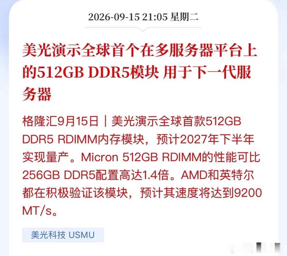 美光甩出512GB DDR5“王炸”，AI服务器内存战争打响了存储巨头美光拿出重磅新品，发布全球首款可跨多服务器平台运行的512GB DDR5 RDIMM内存模组。在双路服务器插满之后，整机内存最高可达12TB，传输速率拉到9200 MT/s，对比256GB版本，性能最高提升1.4倍。目前英特尔、AMD都已经同步开启平台验证，但这款产品要等到2027年下半年才会正式量产。放到AI产业层面来看，大模型推理业务本身对内存容量极度渴求。单条内存容量做得越大，单台服务器本地可以缓存的数据就越多，能够减少频繁读取硬盘的开销，直接拉高AI服务器整体的推理效率。除此之外，和多根小容量模组堆砌的方案相比，这套大容量3DS堆叠方案还可以降低超过60%的功耗，省电优势十分突出。现在AI服务器的竞争，早已不单单是GPU算力的比拼。大容量高速内存正在变成下一代算力设备的核心瓶颈。海外存储大厂已经提前出手卡位下一代服务器内存标准，新一轮的内存军备竞赛正式拉开序幕。消息传导到A股市场，可以重点跟踪两条产业链方...