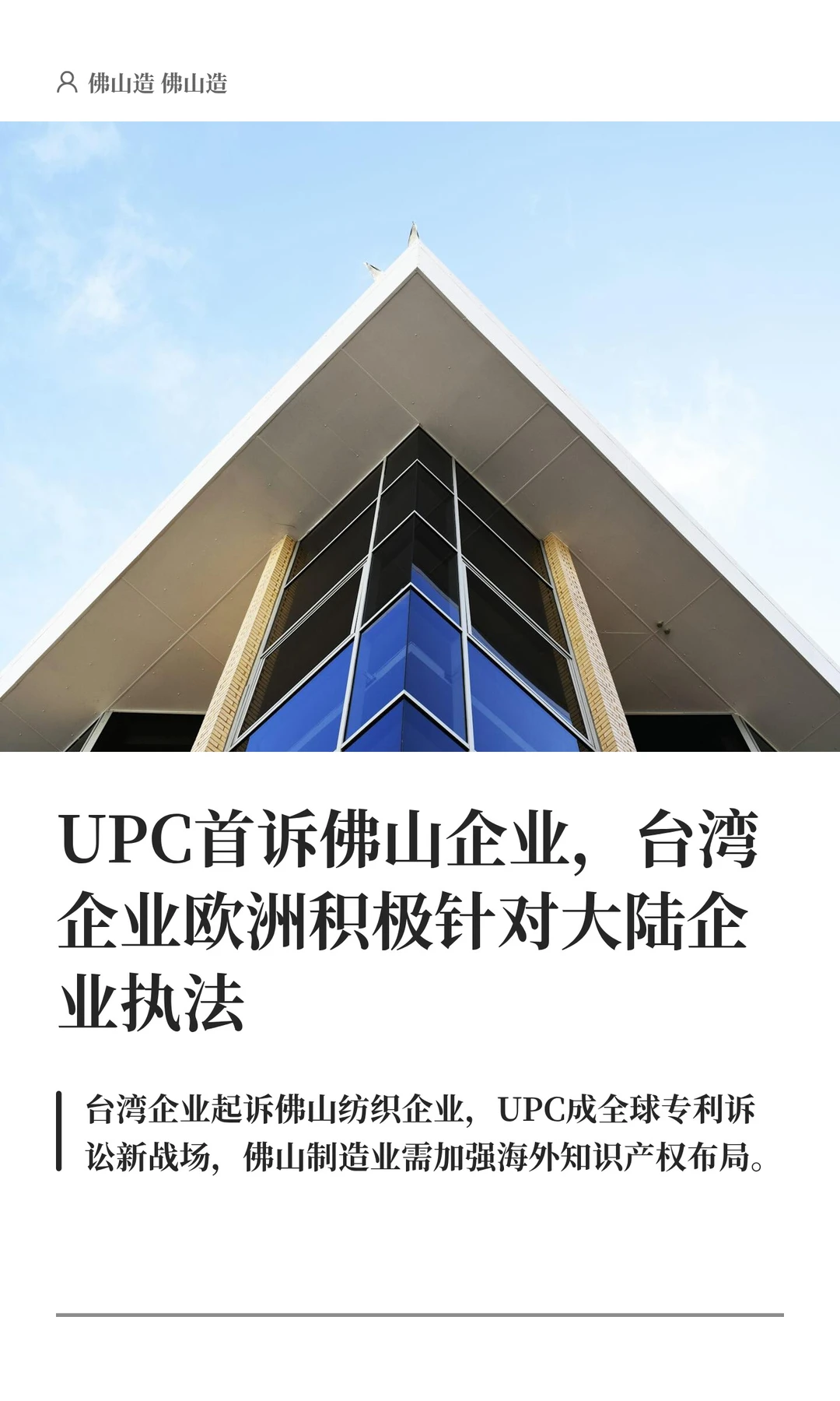 UPC首诉佛山企业，台企欧洲针对大陆执法