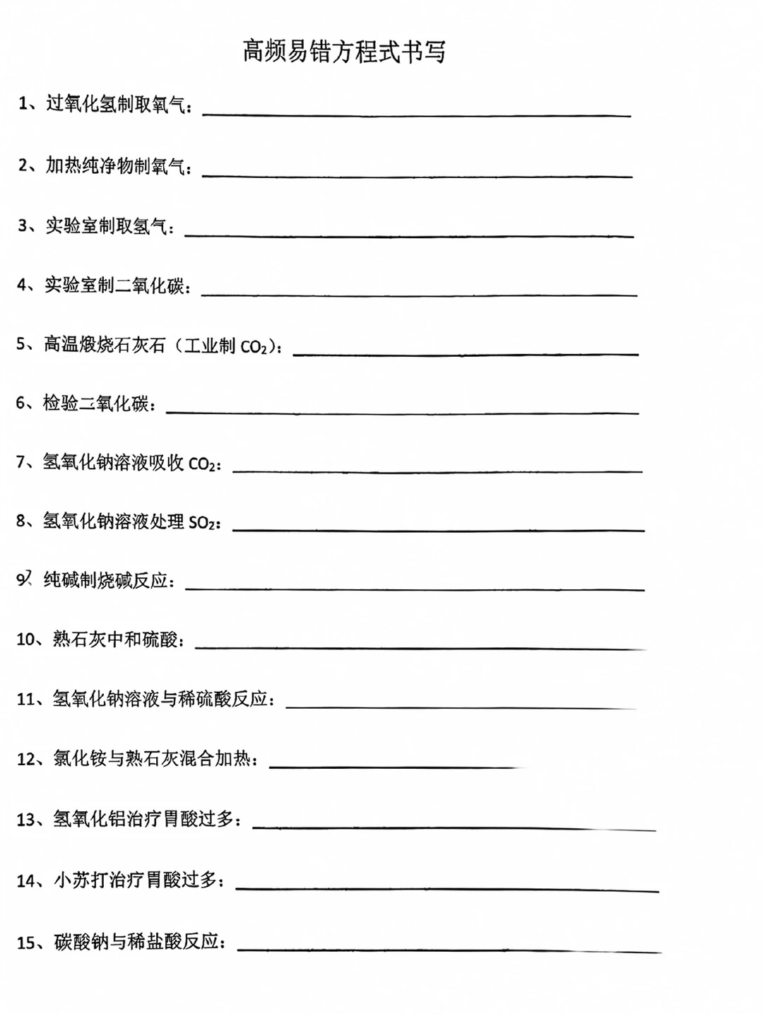 化学高频易错方程式书写