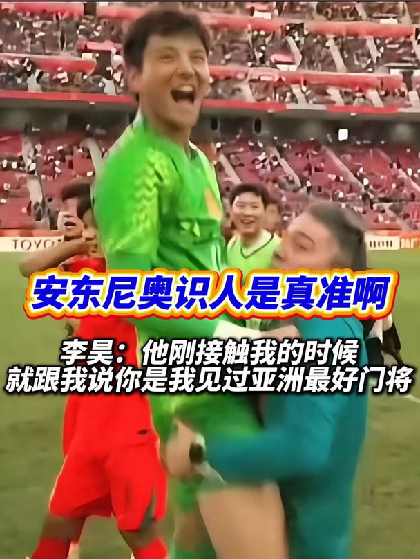 安东尼奥真的是李昊伯乐啊，一眼就看中李昊