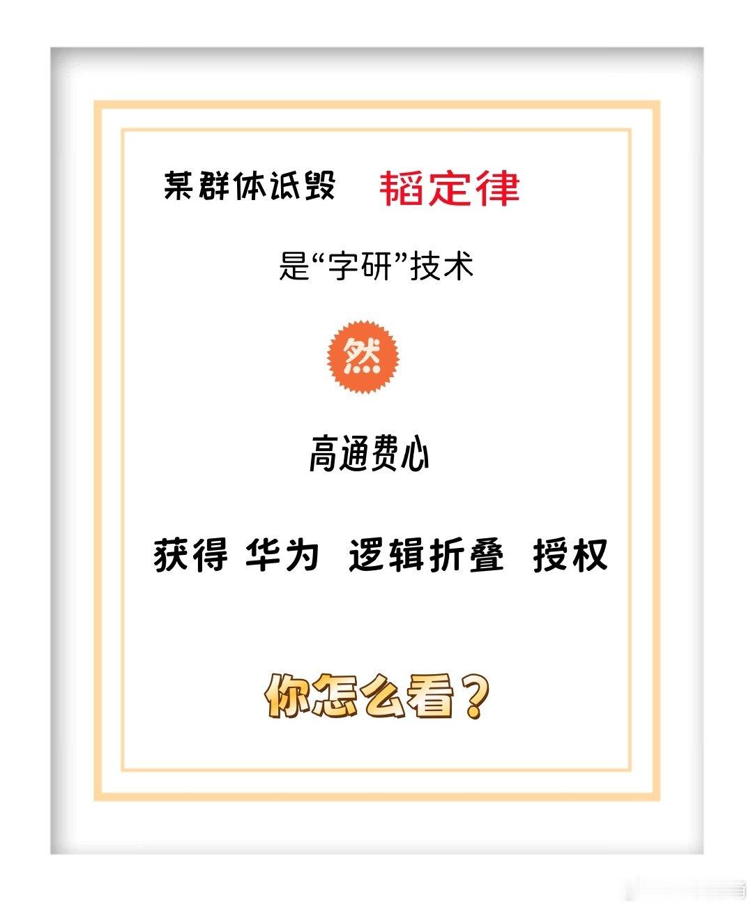 某些 群体诋毁  华为#韬定律# 

是“字研”技术，一无是处

然  #高通获华为逻辑折叠授权# （花巨资）

所以是 呆弟  脑壳有包？？？ ​