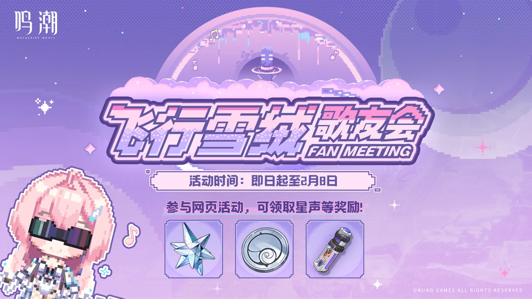 「飞行雪绒歌友会」网页活动现已开启！