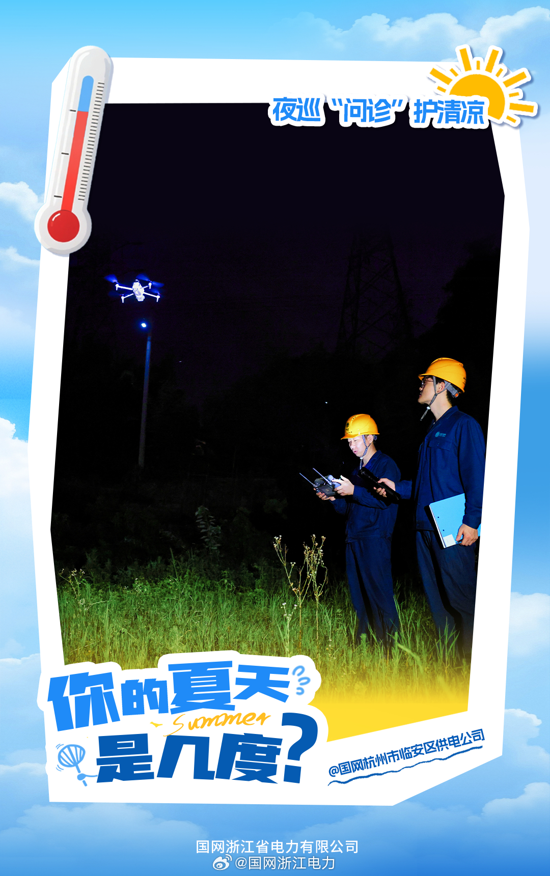 #你的夏天是几度#【33℃，夜巡“问诊”护清凉】入夜，临安室外气温仍达33℃，电网设备正经历白昼炙烤与晚间负荷高峰的双重考验。运维人员在城市郊区巡检110千伏线路，利用无人机、红外测温仪等方式摸排线路设备健康状态。杂草泥路中夜巡两小时，湿热将体感温度放大至40℃以 ​