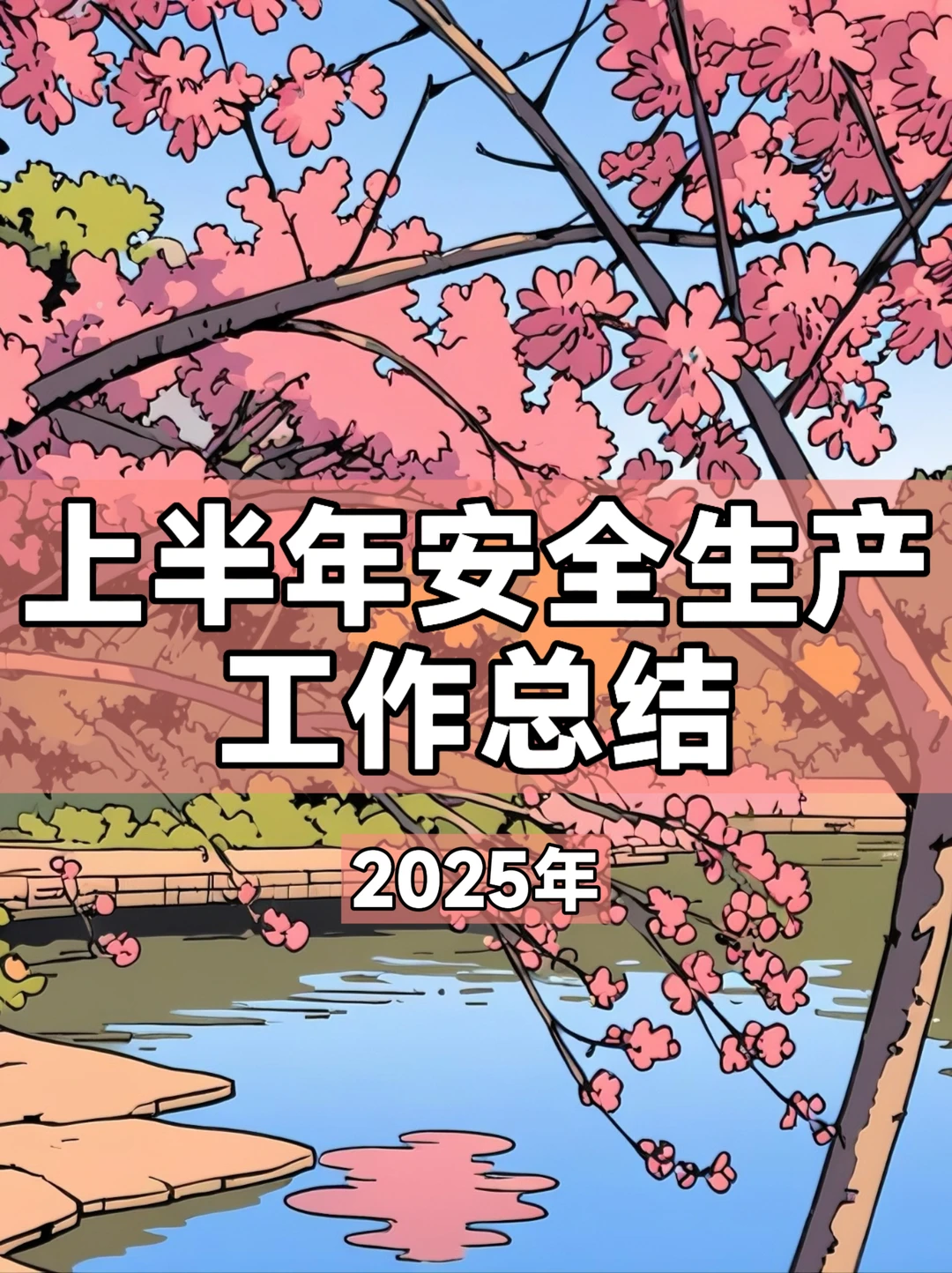 体制内：上半年安全生产工作总结