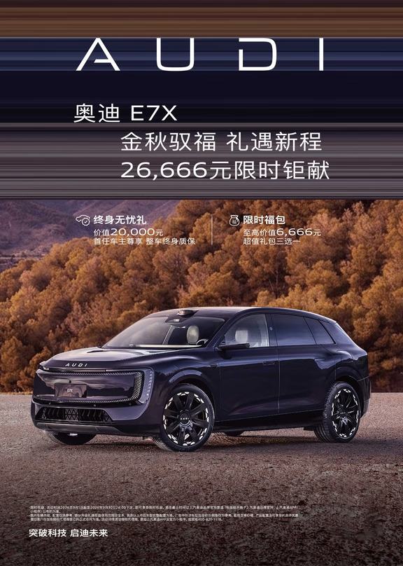 奥迪 E7X 9月限时钜献26666元专属权益
