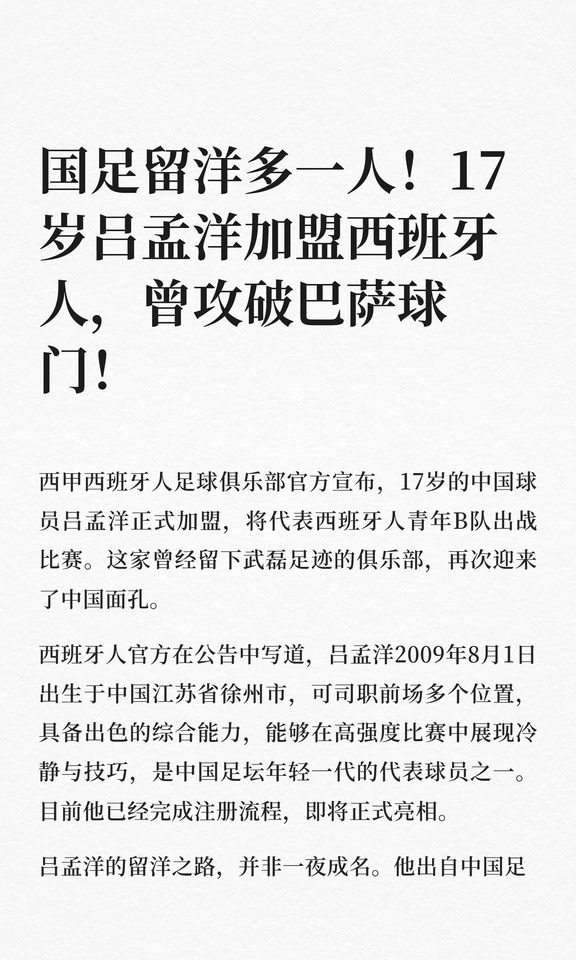 国足留洋多一人！17岁吕孟洋加盟西班牙人！