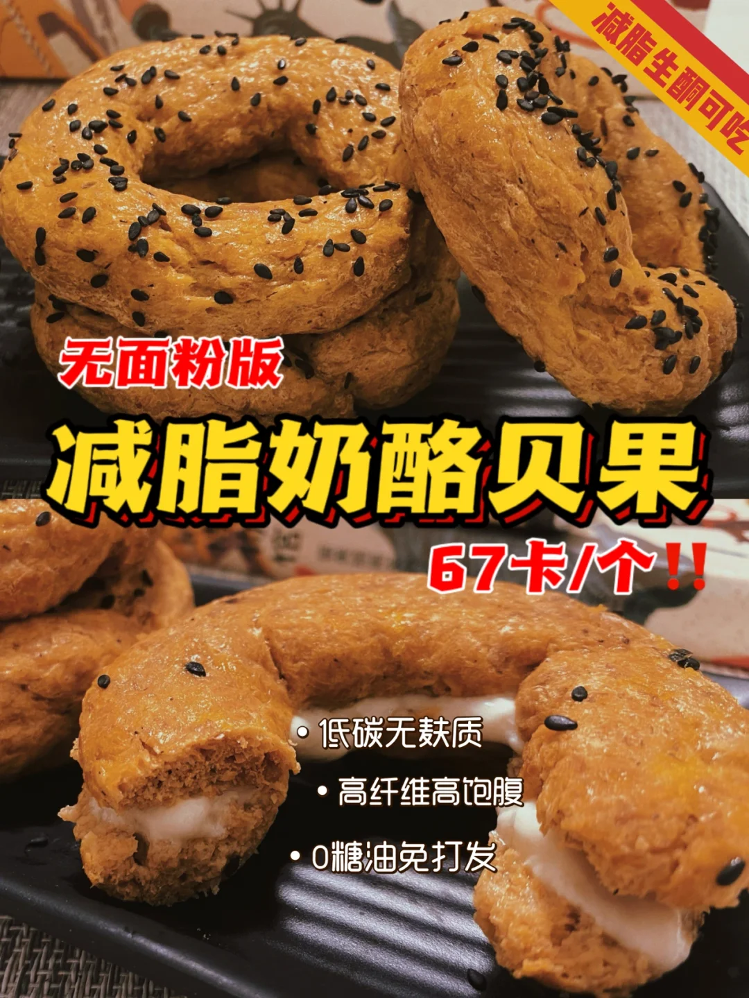 无糖无油无面粉🔥奶酪贝果🔥附神仙吃法超绝