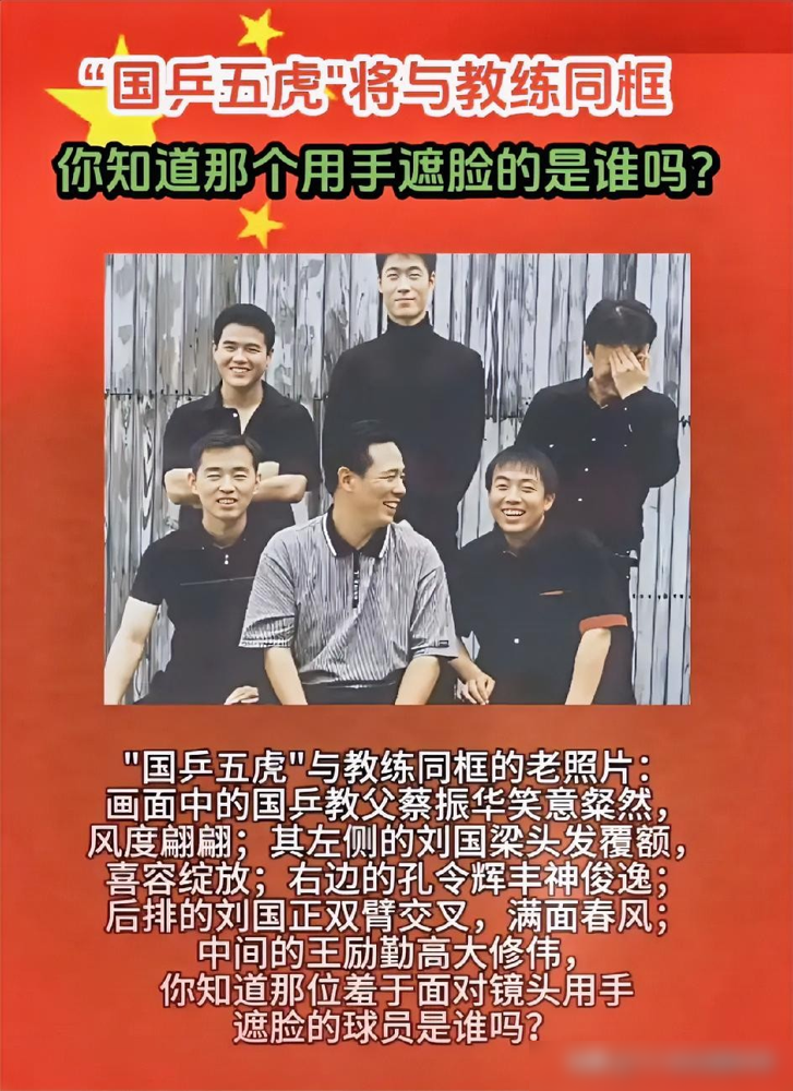 一张老合影，后排那个捂着脸的球员，竟然是刘国正。当年他刚进队，站在一堆大腕儿边上，紧张得连镜头都不敢看。如今照片里这几位，人生早就岔开了。蔡振华退了，江湖上只剩他的从严治军。刘国梁成了乒协主席，整个盘子都在他手里。孔令辉最可惜，风波之后几乎销声匿迹。王励勤留在上海，照样管着乒乓球那一摊子事。最意外的