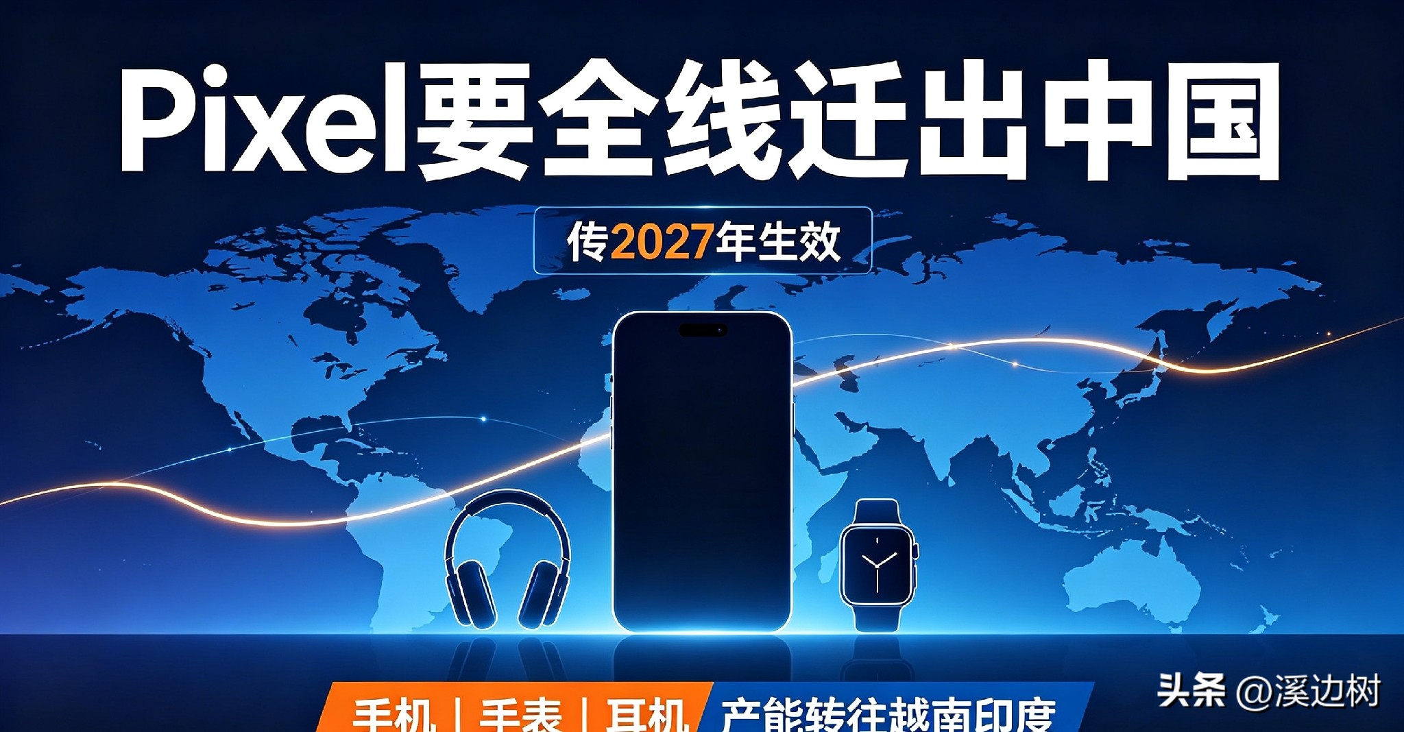 传谷歌2027年Pixel全线迁出中国！供应链从备份走向生产清零

传谷歌2027年Pixel全线迁出中国，供应链从“中国+1”走向生产清零
 
8月18日，《日经亚洲》援引供应链知情人士消息报道，谷歌已经通知上下游供应商，计划从2027年起，将Pixel手机、智能手表、无线耳机全部移出中国生产，产