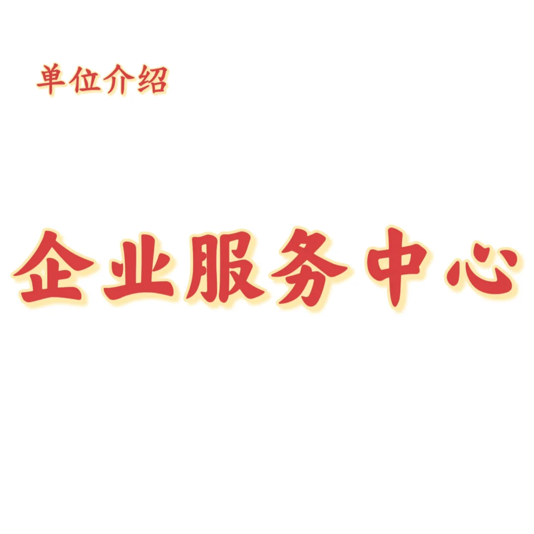 宝子们，这是企业服务中心