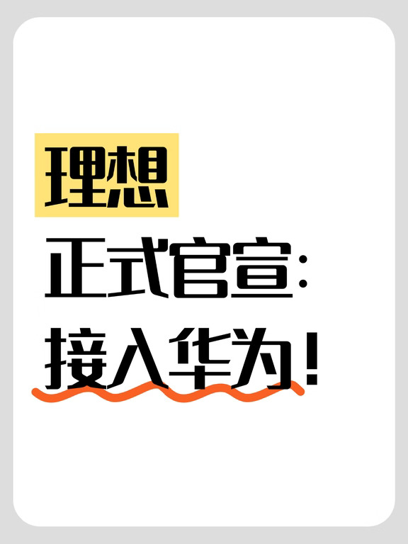 理想正式官宣：接入华为！
