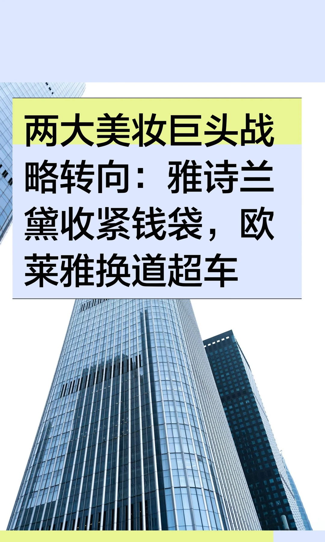 两大美妆巨头战略转向：雅诗兰黛收紧钱袋