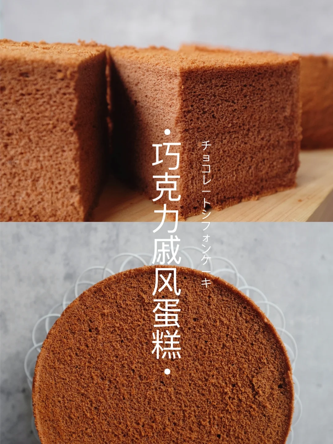 ㊙️巧克力戚风蛋糕｜浓郁醇厚的巧克力滋味～