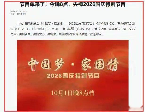 正式官宣！2026央视国庆节目单出乎意料，网友：厕所都不敢上了 ​