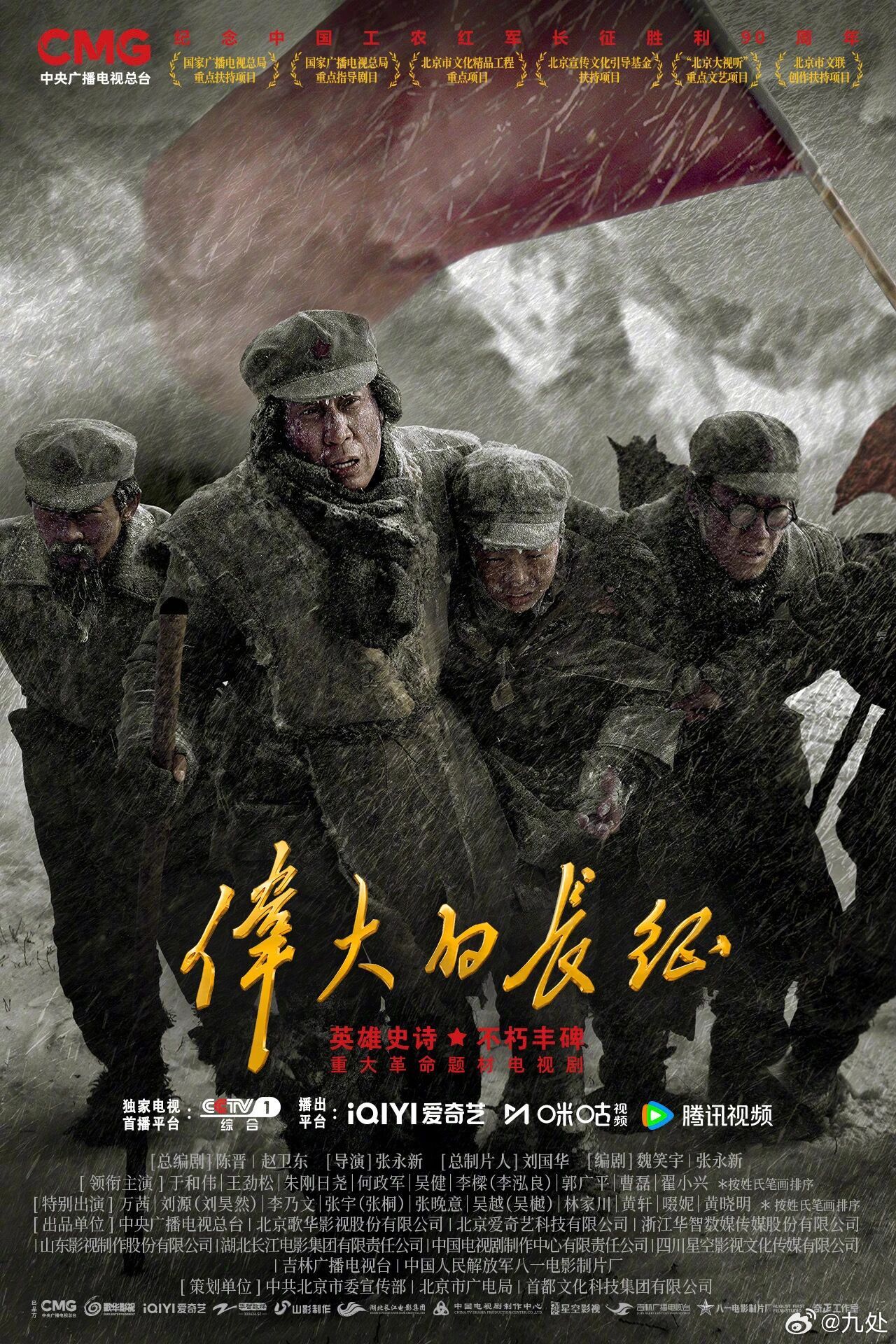 中国艺术报评《伟大的长征》：史中觅诗 光照千秋
二万五千里长征，是中国共产党领导工农红军书写在中华大地上的英雄史诗，也是人类历史上为理想信念而远征的精神奇观。
如果说，本世纪之初由王朝柱编剧、金韬和唐国强联合导演、唐国强等主演的24集电视剧《长征》，已经历史和人民检验，堪称新时期荧屏 ​