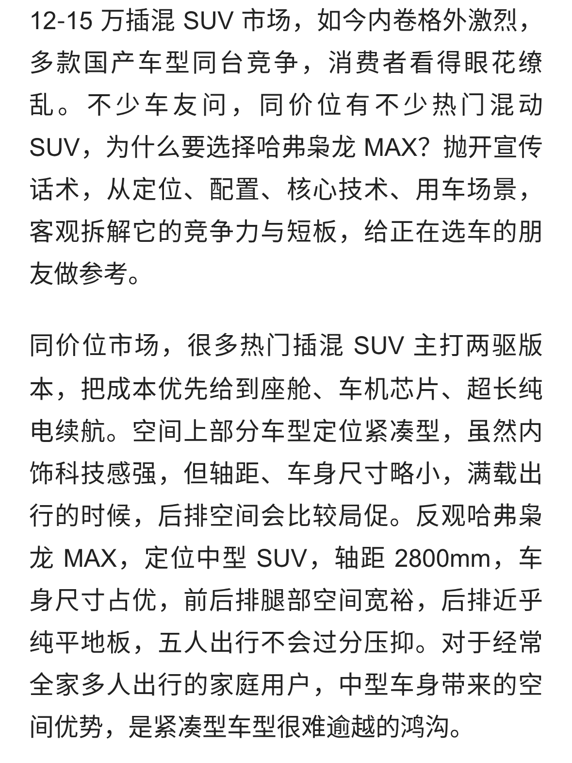 对比同级竞品，13 万级插混 SUV，哈弗枭龙 MAX 核心竞争力在哪