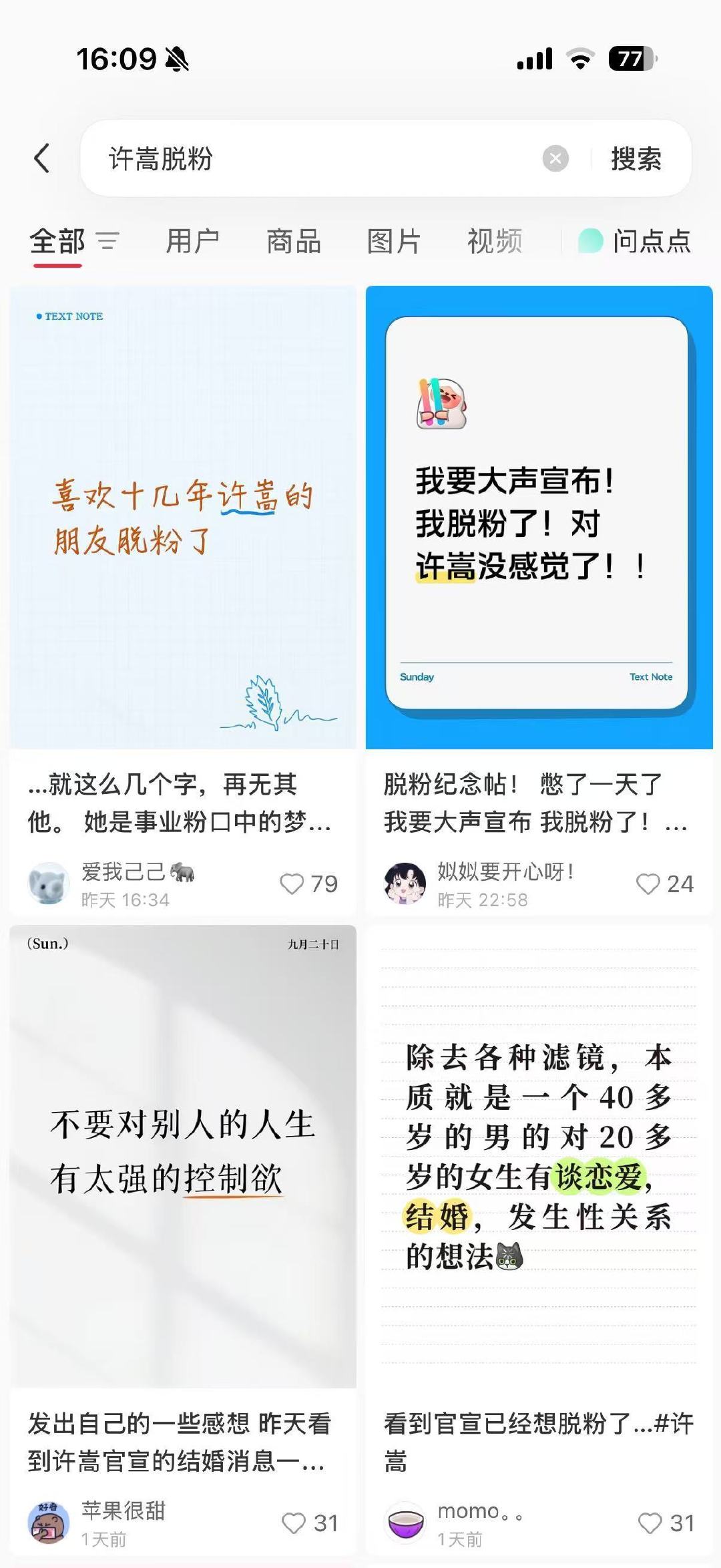 许嵩官宣结婚冲上脱粉热搜。和冯禧相差14岁，很多多年老粉心中才子滤镜破碎，选择脱粉。偶像终究是普通人，婚恋是他自己的选择。 ​
