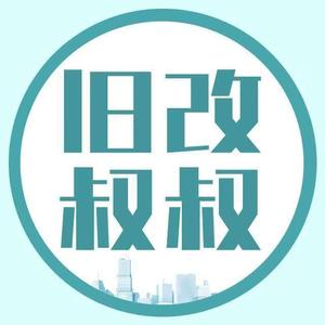 叔叔说旧改