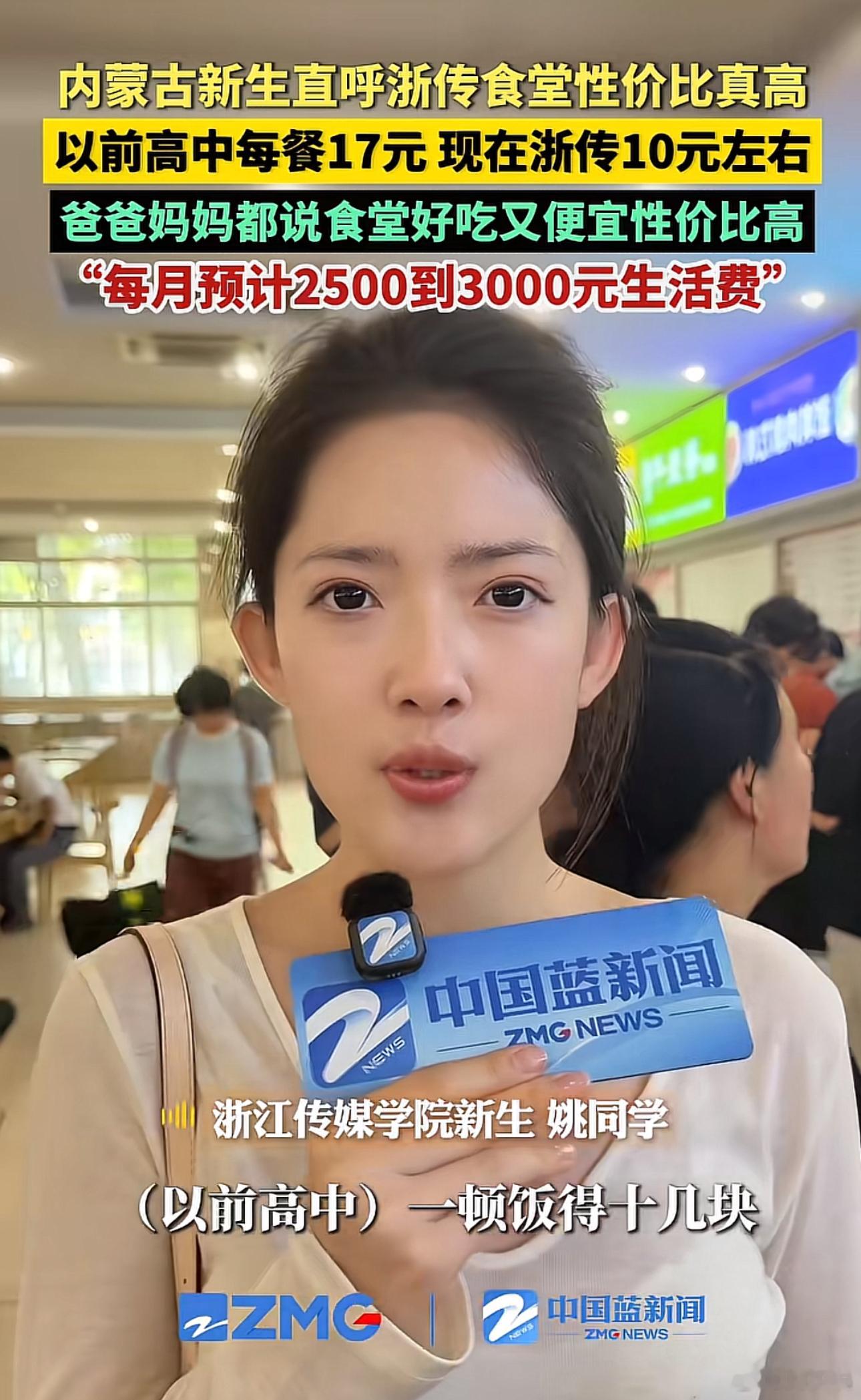这太凡尔赛了！这位内蒙古新生考上浙江传媒学院，到校后直呼食堂性价比超高。以前高中每餐17元，现在在浙传只需10元左右。提到每个月生活费多少时，本以为会特别低。结果这位女孩说，每个月预计2500元到3000元。此话一出，不少网友纷纷感慨：一个月三千生活费，你比上班族还会花！客观的说，这位新生确实有些凡尔赛的感觉，按照这么低的价格，每个月生活费很低才对，没成想还要这么多生活费，属实让人惊讶。只能说，这新生家庭经济条件较好，对于钱可能没多大概念。除此之外，也验证了一个事实，能支持孩子学艺术的，家庭实力大部分都还可以。寻美湖南寻美三湘周少说教育
