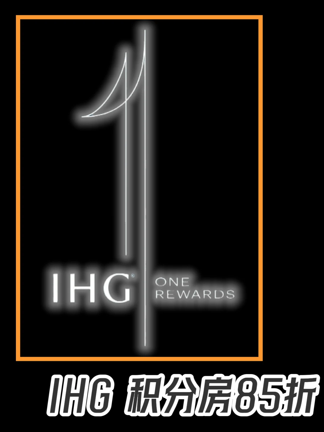 IHG 积分房85折｜你还在等什么❓