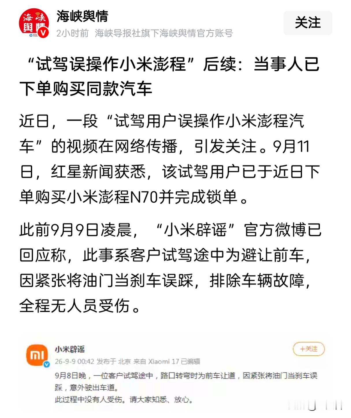 真的假的？“试驾误操作小米澎程”出事故后续：当事人已下单购买同款汽车！

我咋记得当时事故发生后一群KML言之凿凿说是黑粉故意撞的？现在这个黑粉定车了，是不是买来专门出黑稿的？KML要不要盯紧点？[吐舌]