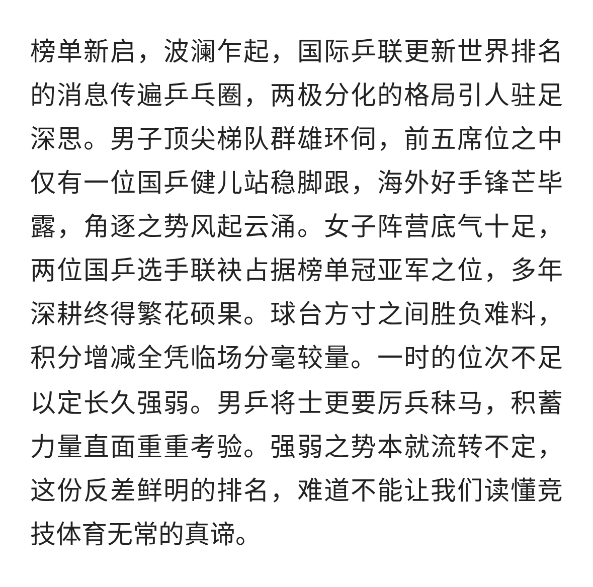 乒联新榜惊现变局！男乒前五仅一人，女乒双姝领跑