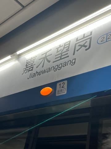 雷要知豆，我到嘉禾望岗了