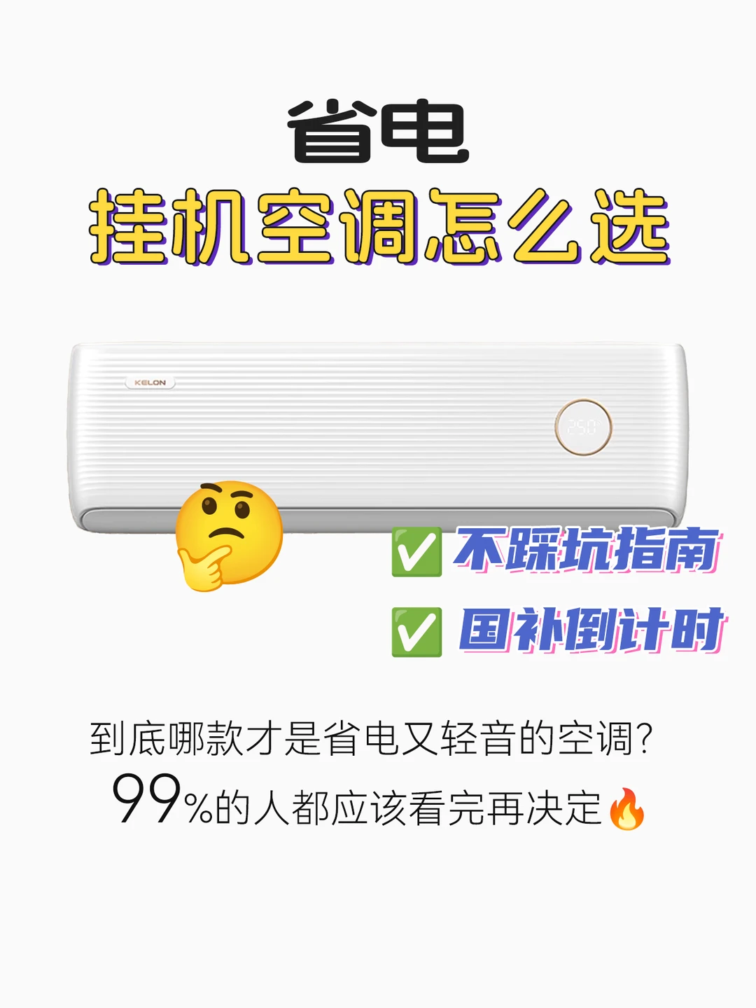 省电挂机空调怎么买🔥小白看完秒懂