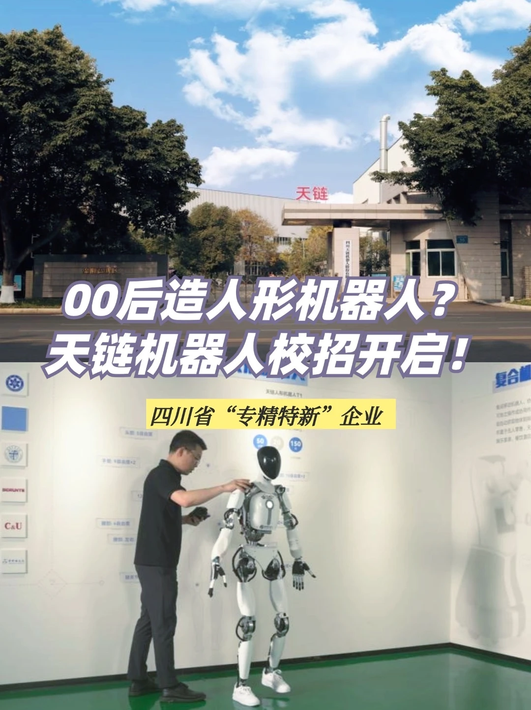 00后造人形机器人？天链机器人校招开启