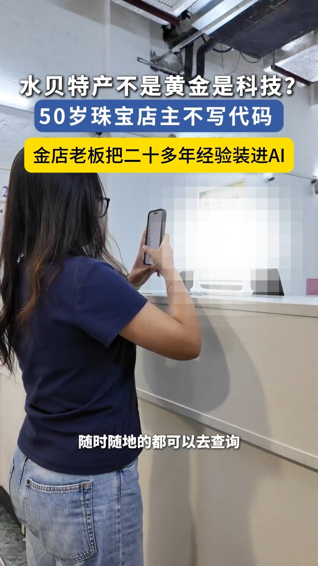 #金店老板把二十多年经验装进AI#现在感觉我们对AI的认识还不足，还可以把自己的经验装进去，然后谁有对应的疑问，直接给出老板想说的点，太有效率了吧#深圳50岁老板用AI做黄金知识问答# ​