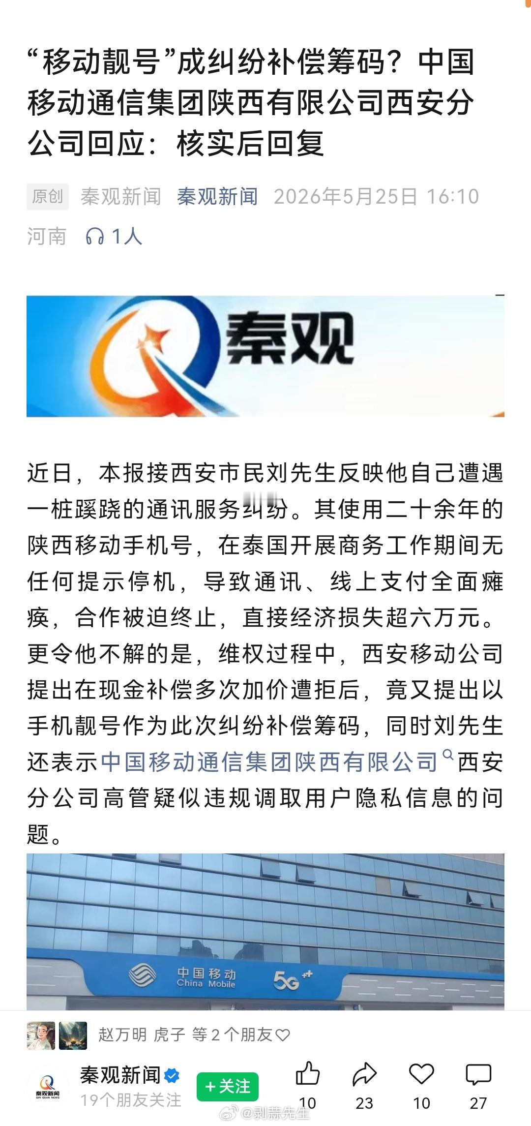 【“移动靓号”成纠纷补偿筹码？中国移动通信集团陕西有限公司西安分公司回应：核实后回复】近日，本报接西安市民刘先生反映他自己遭遇一桩蹊跷的通讯服务纠纷。其使用二十余年的陕西移动手机号，在泰国开展商务工作期间无任何提示停机，导致通讯、线上支付全面瘫痪，合作被迫终止，直接经济损失超六万元。更令他不解的是，维权过程中，西安移动公司提出在现金补偿多次加价遭拒后，竟又提出以手机靓号作为此次纠纷补偿筹码，同时刘先生还表示中国移动通信集团陕西有限公司西安分公司高管疑似违规调取用户隐私信息的问题。据刘先生介绍，他本人的手机号在2002年办理，二十余年来持续用于个人生活沟通及国际贸易业务对接，因工作需要常年出境使用，此前通讯服务始终正常，从未出现无故停机、信号中断等异常情况。2025年8月8日，刘先生一行4人前往泰国，计划抵达后与合作方完成合作细节对接、账务结算等核心工作。然而在8月10日，其长期使用的移动手机号突然无故断网停机，无法接打电话、收发短信。受手机号停机连锁影响，其绑定的各大银行账户、网络...