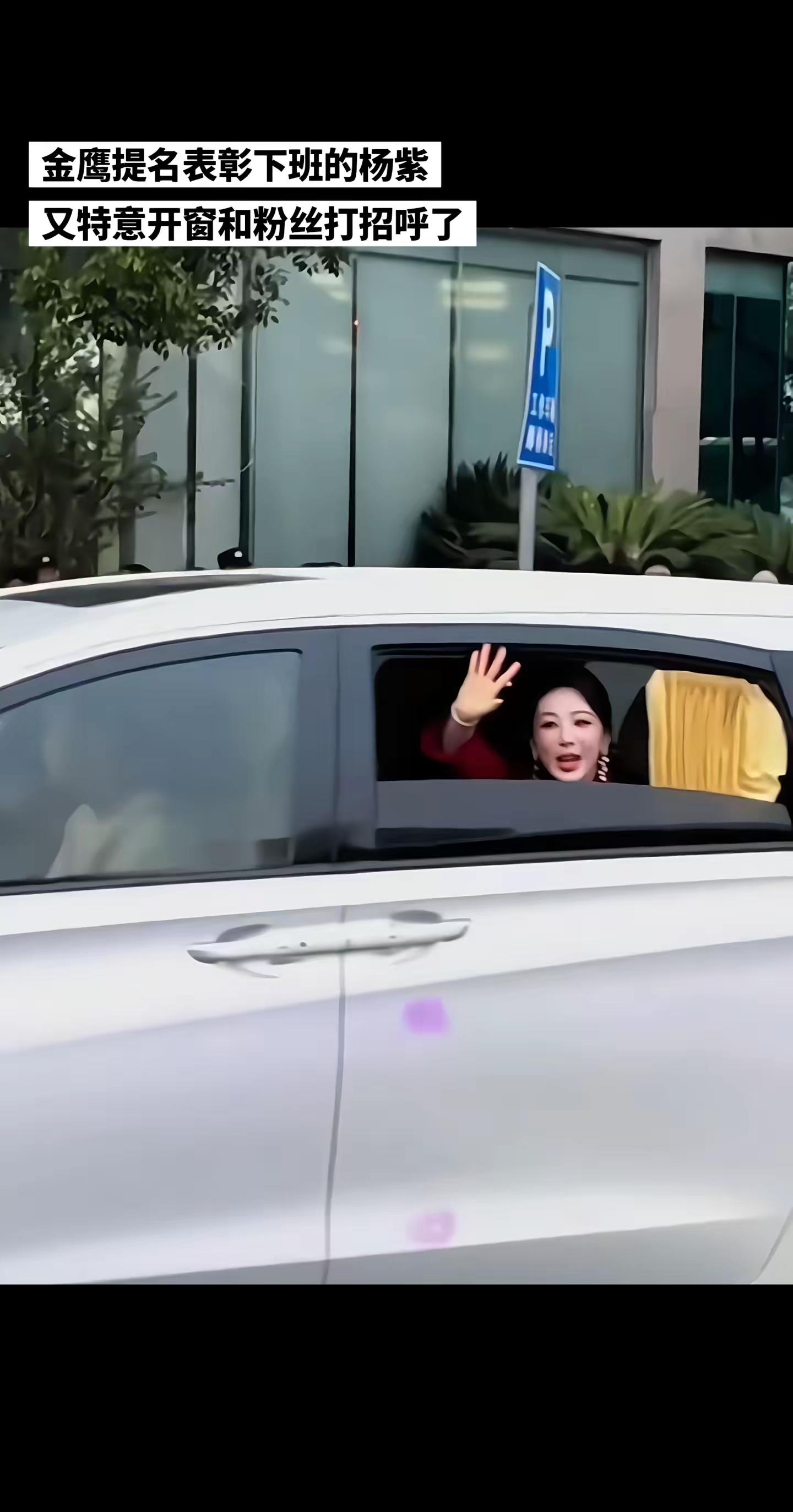 杨紫上台领奖 金鹰奖最佳女主角提名，金鹰提名表彰下班的杨紫，又特意开窗和粉丝打招呼了 @热点