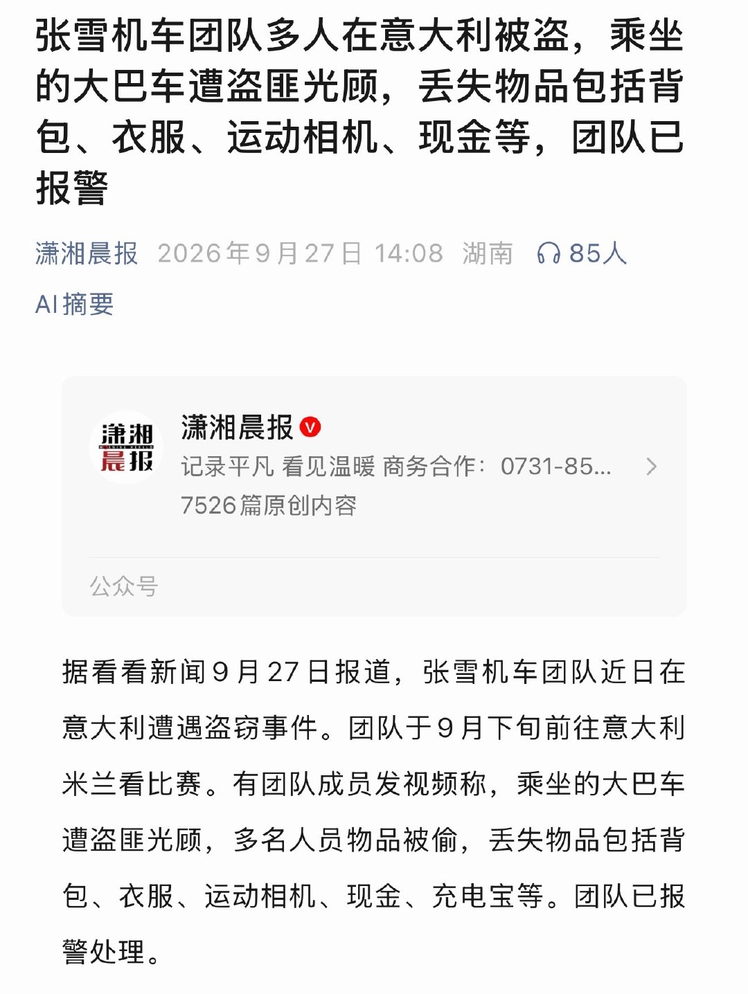 张雪机车团队多人在意大利被盗，乘坐的大巴车遭盗匪光顾，丢失物品包括背包、衣服、运动相机、现金等，团队已报警。

这就很意大利… ​