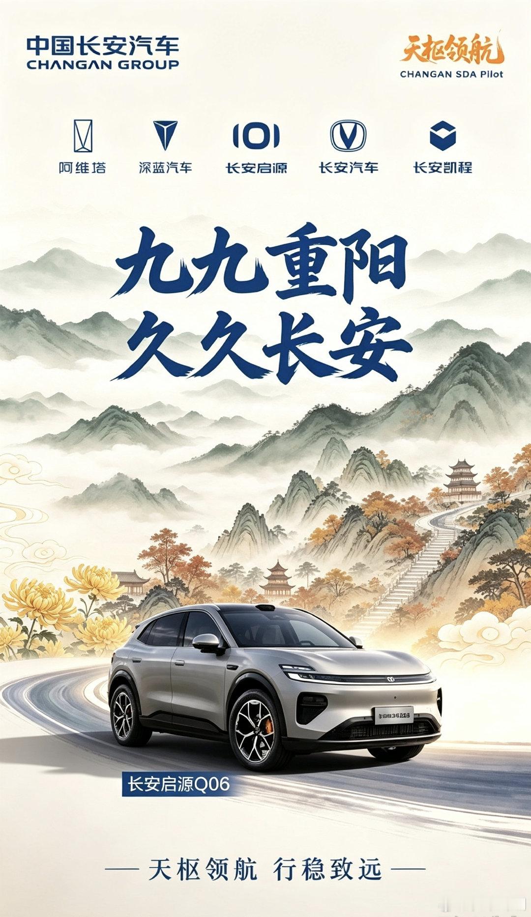 九九重阳，久久长安！长安启源Q06携天枢领航智驾伴你登高赏秋，赴秋日山河之约，承载阖家温情，一路行稳致远。#长安汽车 ##长安启源q06# ​