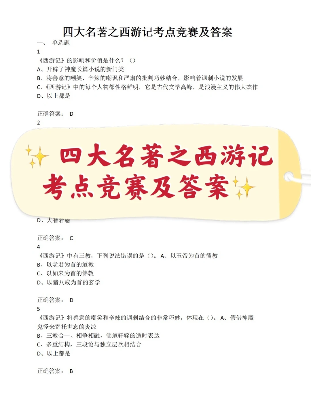 四大名著之西游记考点竞赛及答案