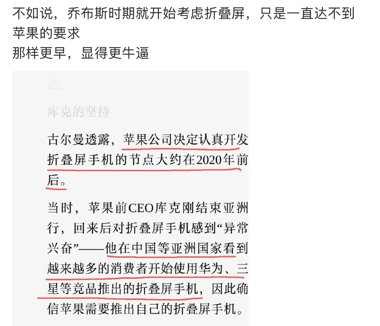 这剧情的“找补”越来越有意思了！原来苹果是看到华为、三星在亚洲大卖折叠屏，库克才“异常兴奋”地决定认真开发。但所谓的“乔布斯时代就在考虑”，不过是达不到要求就搁置的借口，如今被拿来当“深思熟虑”的遮羞布。

这背后是两种创新哲学的鲜明对比：华为是“无中生有”的破局者，在封锁中硬啃技术骨头，把折叠屏从