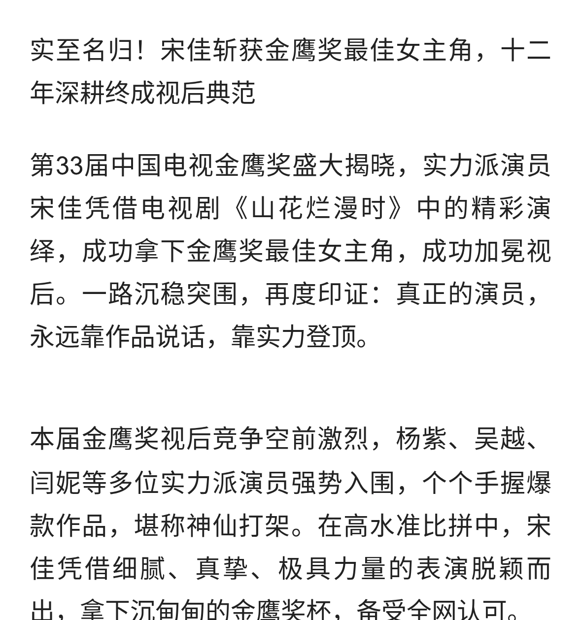 金鹰奖:宋佳收获最佳女主角