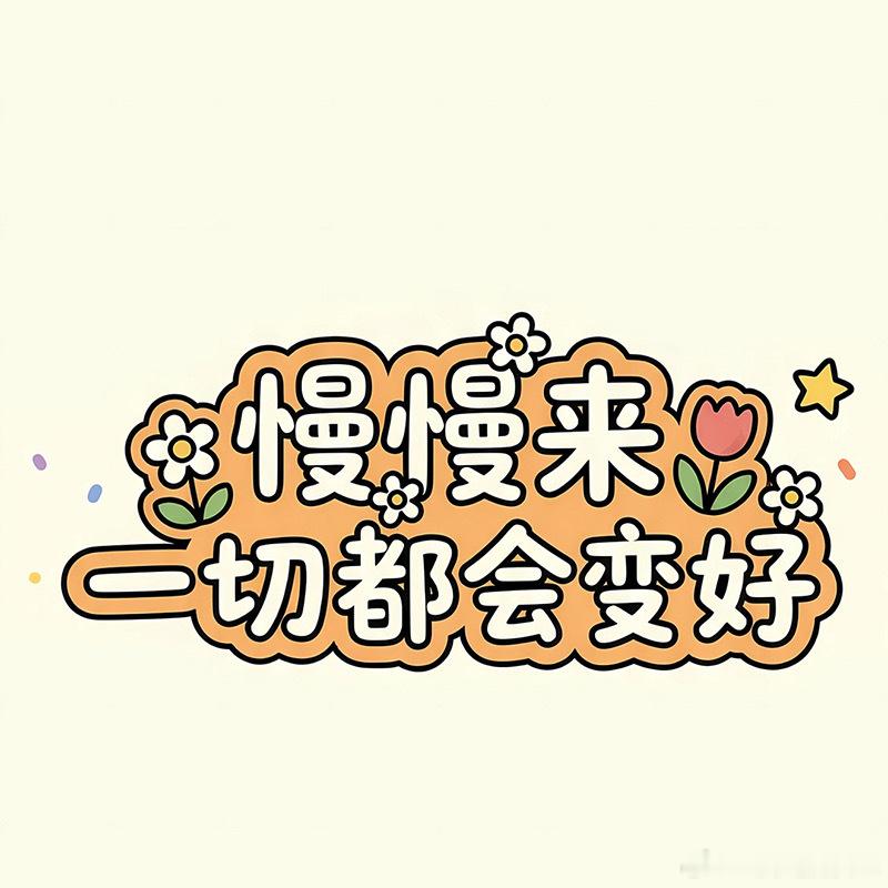 早上好，祝你每天都幸福如意今日好运必修：1，良言暖人心，恶言伤人心，能好好说话就不要阴阳怪气的，你的语言就是你的品牌形象2，所有人应该学习的就是知行合一，不要嘴硬心软，不要嘴上可以心里别扭，你想一下别人是不知道你想要什么的，你嘴上说的就是别人听到的，大大方方的展示自己的想法3，欲速则不达，越是现在这种环境，深耕和认真的人越能够发展起来，你只要认真和耐心，就能变得更好，至少你的生活会很舒服的保持笑容，祝你一切如意姓名与命运姓名与命运