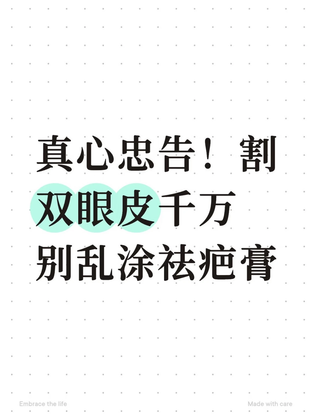 真心忠告！割双眼皮千万别乱涂祛疤膏