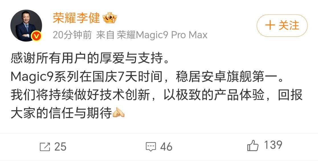 荣耀Magic9系列国庆期间稳稳占据安卓旗舰销量第一，Pro Max依旧非常抢手，良心售价和良心配置，卖爆了！ ​